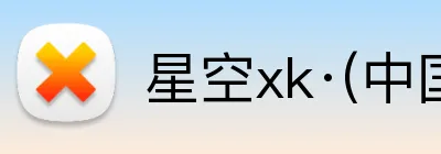 星空xk·(中国)体育 logo